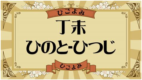 丁未 強運|丁未の2025年の運勢は？男女別の性格や相性の良い。